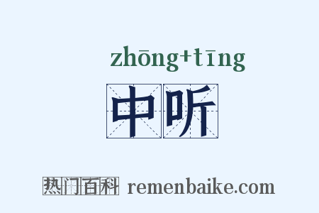 中听是什么意思的图片